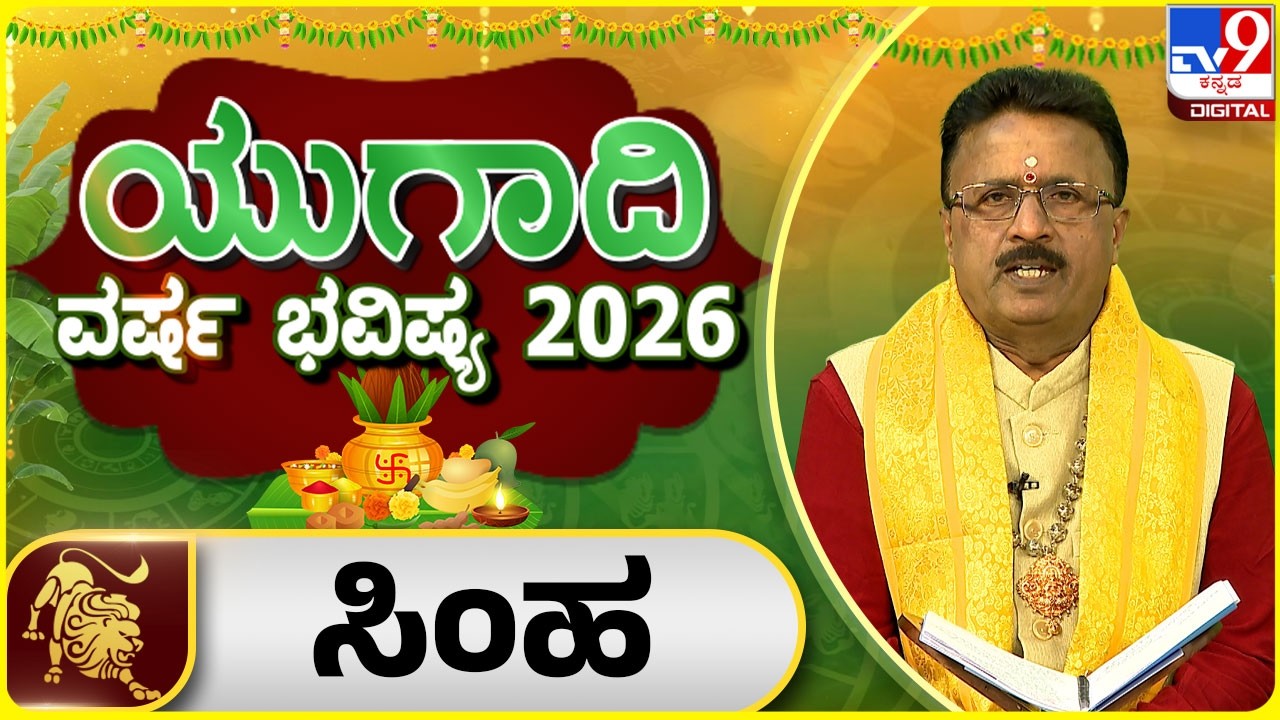 Ugadi Horoscope 2026 : ಯುಗಾದಿ ವರ್ಷ ಭವಿಷ್ಯ 2026 ಸಿಂಹ ರಾಶಿ | Dr Basavaraj Guruji | #tv9d