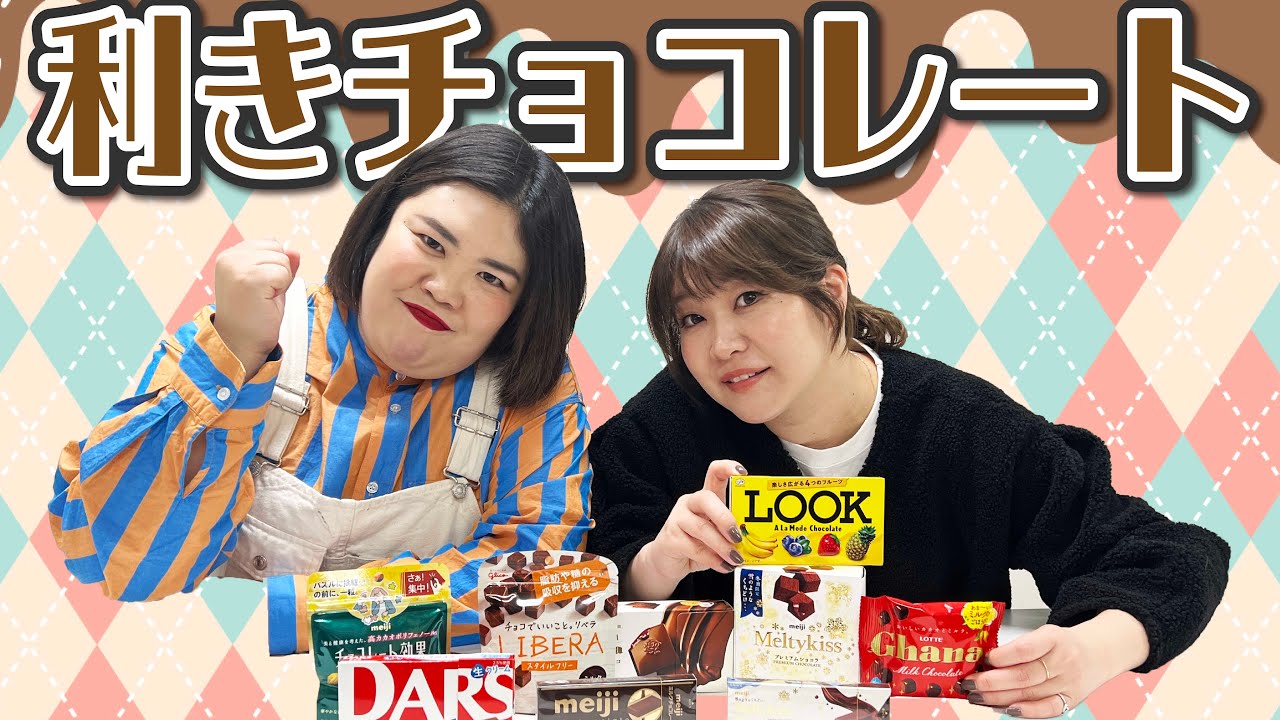 【チョコレート】目指せパーフェクト！久しぶりの利きシリーズ！今回はチョコレートでやってみました！