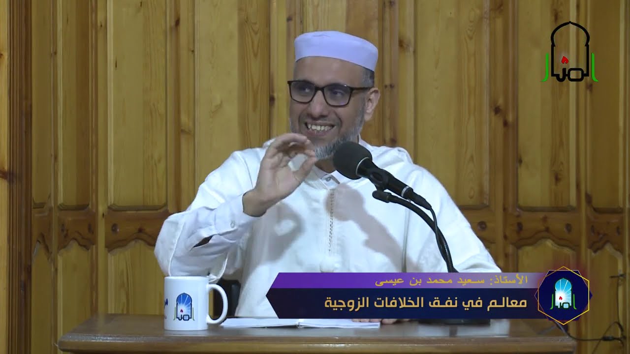 معالم في نفق الخلافات الزوجية - أ. محمد بن عيسى سعيد