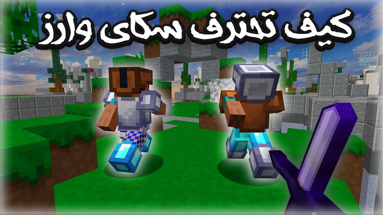 كيف تحترف سكاي وارز!؟ - ماين كرافت