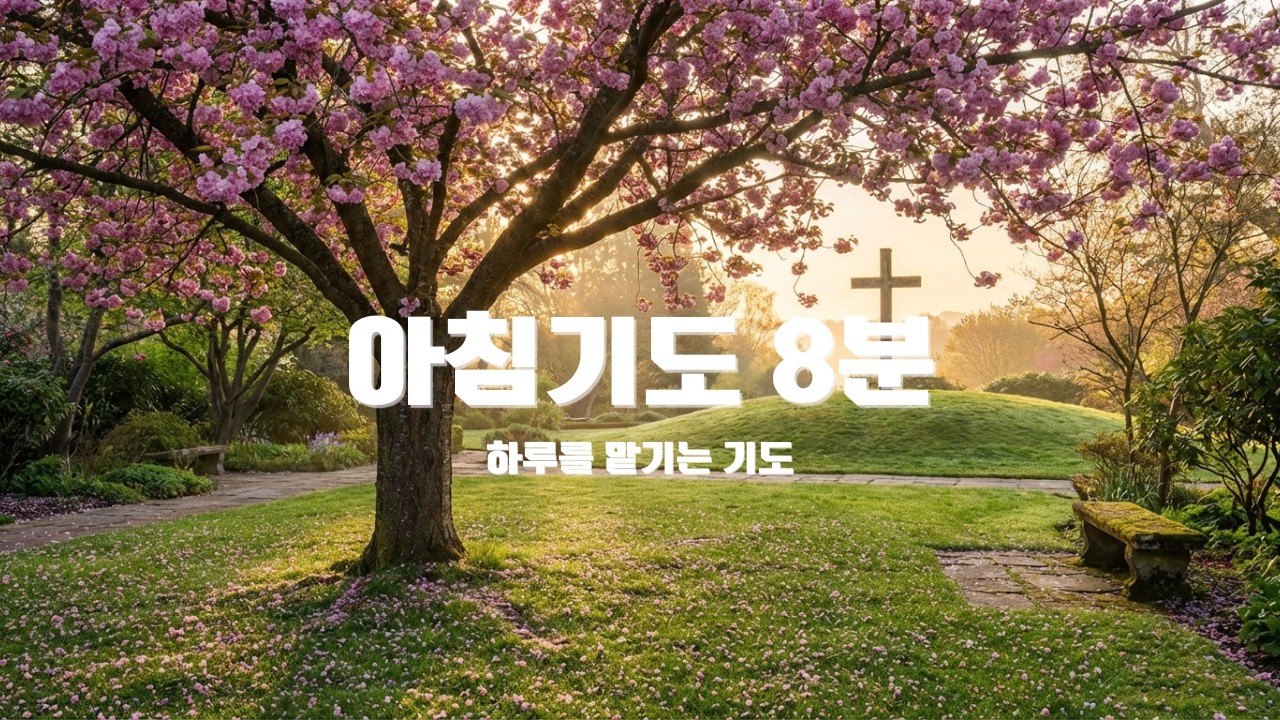 아침기도 8분 | 하루를 하나님께 맡기는 기도