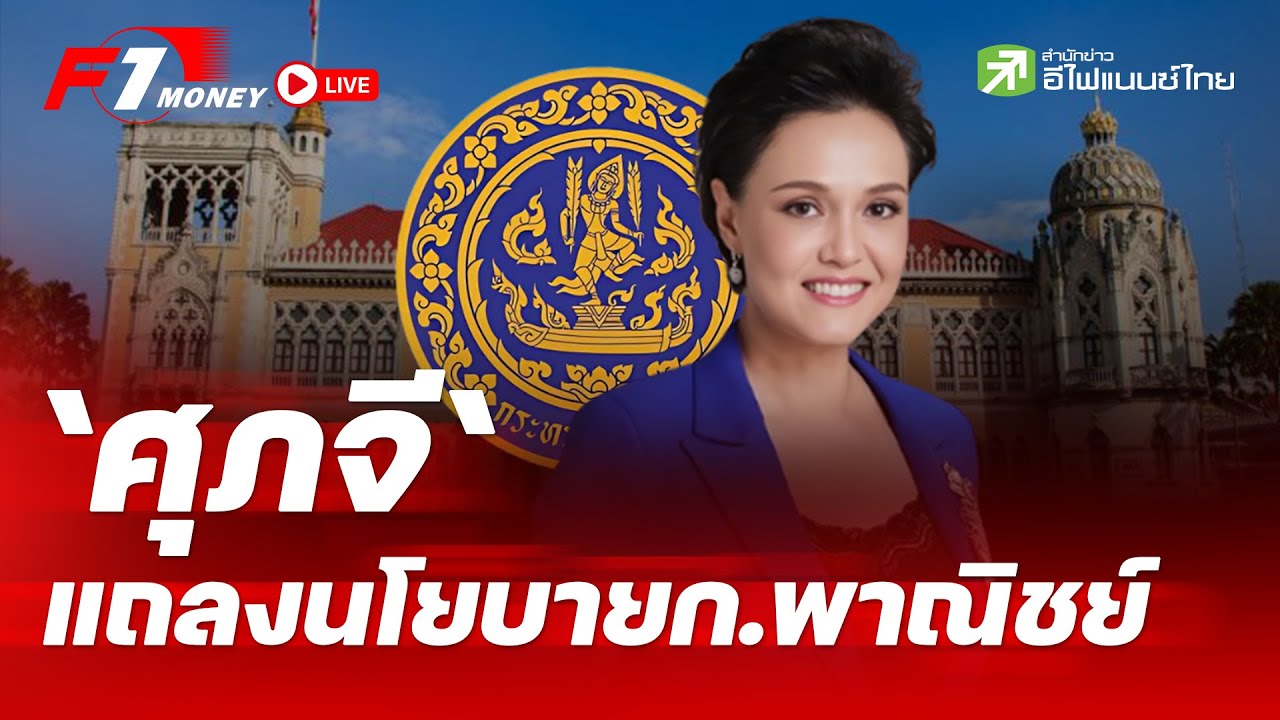 Live 'ศุภจี แถลงนโยบายกระทรวงพาณิชย์'