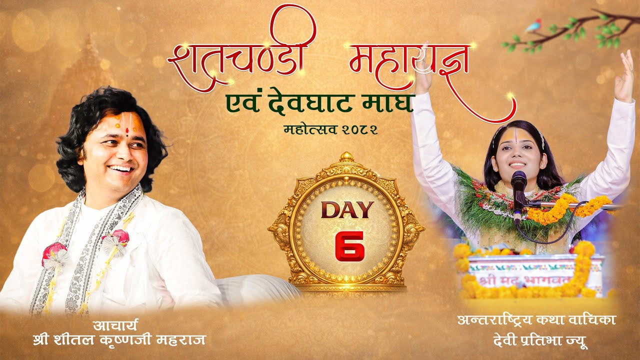 Day-06 शतचण्डी महायज्ञ एवम् देवघाट माघ महोत्सव - 2082
