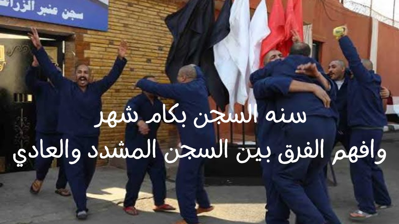 الفرق بين السجن المشدد والسجن | سنه السجن بكام | هل السجن المشدد بيفرق في العفو 23 يوليو