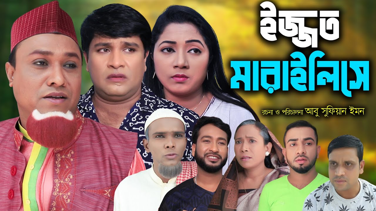 ইজ্জত মারাইলিসে | সিলেটি নাটক | Sylheti Natok | Kotai Miya | Monai | Emon | Bangla Natok 2025