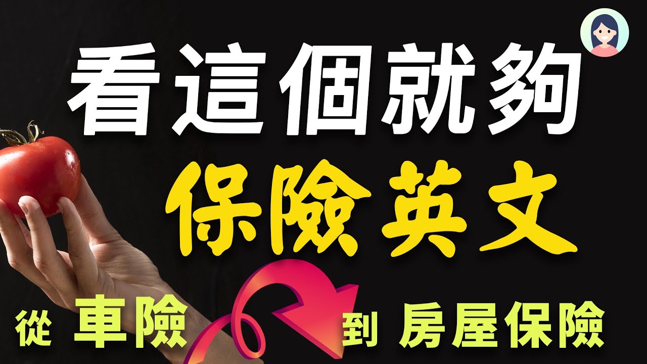【保险英文】从车辆保险到房子保险，看这个就够！你所需要的保险英文全在这里｜保险相关的英语会话｜一定要懂的英文