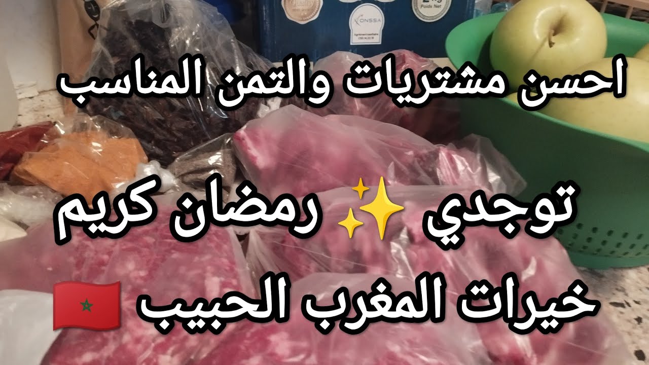 مشترياتي طريه وجميله 👌 من التراب المغربي الحبيب 🇪🇦🇲🇦👍