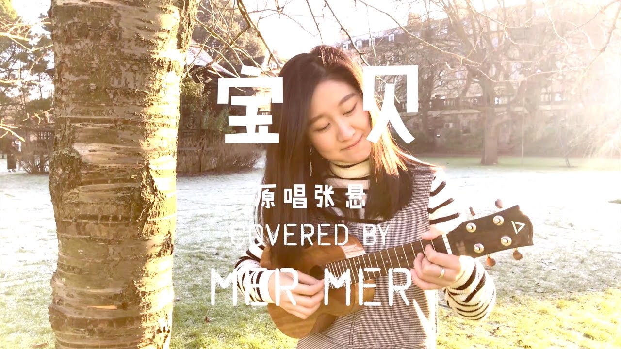 「黃MerMer」寶貝-張懸 Ukulele Cover 烏克麗麗 尤克里里 小吉他彈唱