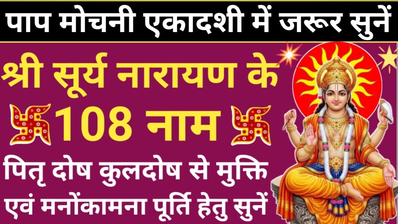 पाप मोचनी एकादशी 2026🪔108 names of Surya Dev🌿 सूर्य देव के 108 नाम🔥 Ekadashi special🚩