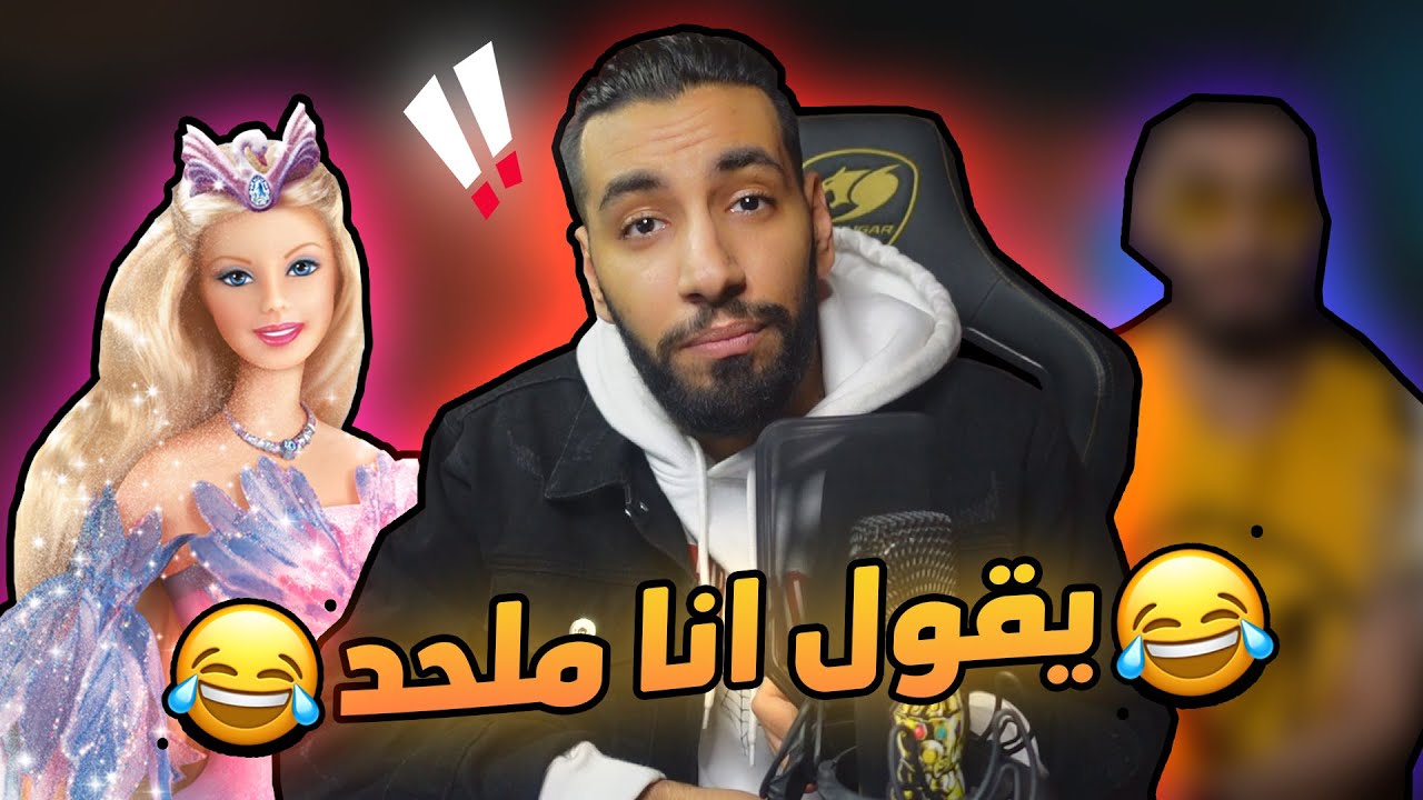 ردي على أفشل منتقد مونستر | باربي الراب السعودي