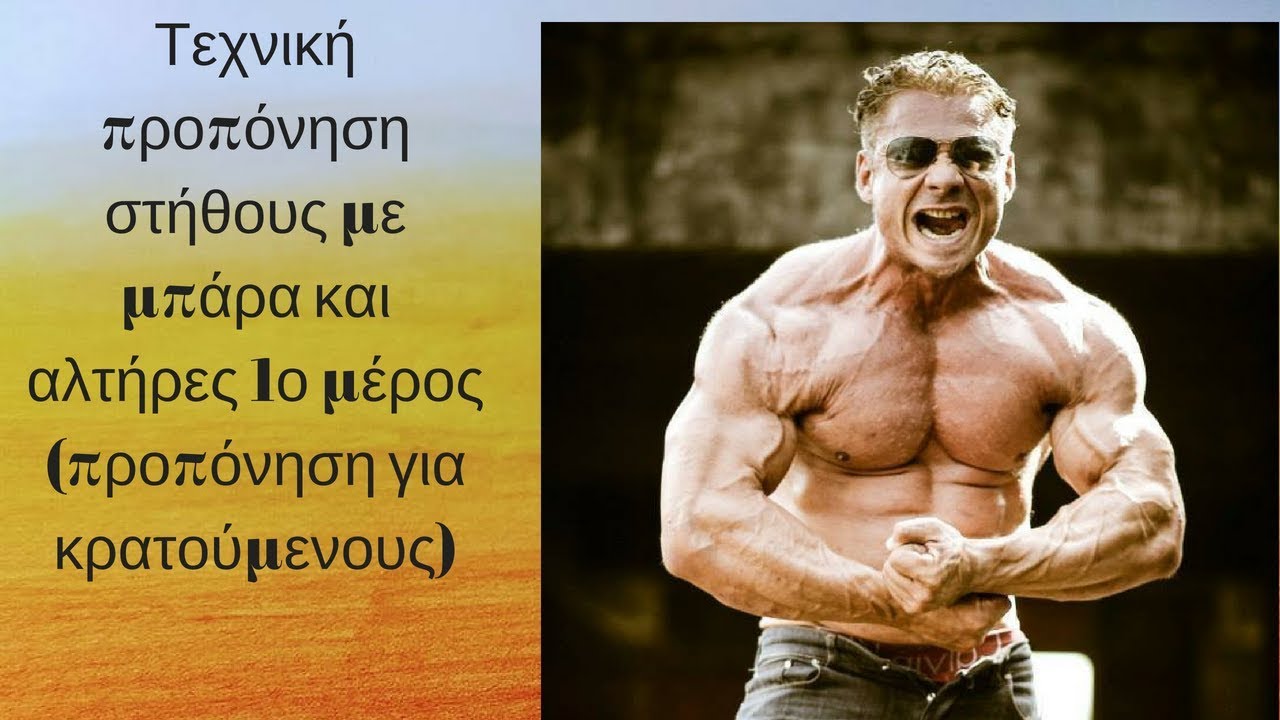 Τεχνικη προπονηση στηθους με μπαρα και αλτηρες 1ο μερος