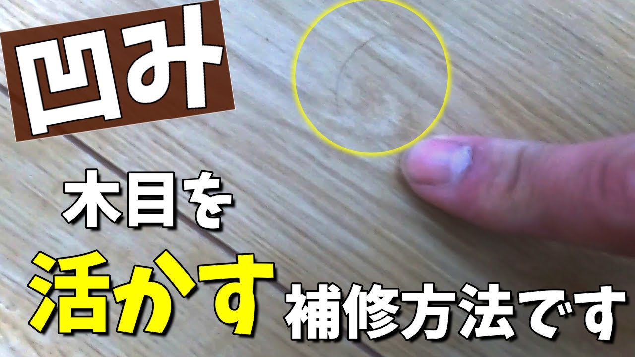 【アルテコorポリパテで悩んだら..】初心者さん必見！よくある浅くて広い凹みキズ、木目を活かして直す方法です