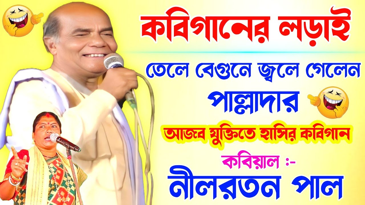 তেলে বেগুনে জ্বলে গেলেন পাল্লাদার | আজব যুক্তিতে হাসির কবিগান | নীলরতন পাল | Nilratan Pal Kobi gaan
