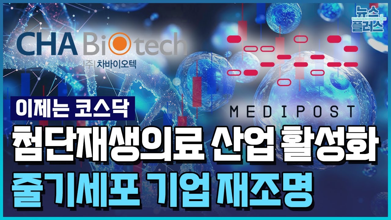 70조 줄기세포 도전…차바이오텍·메디포스트 뛴다 [이제는 코스닥] / 한국경제TV뉴스