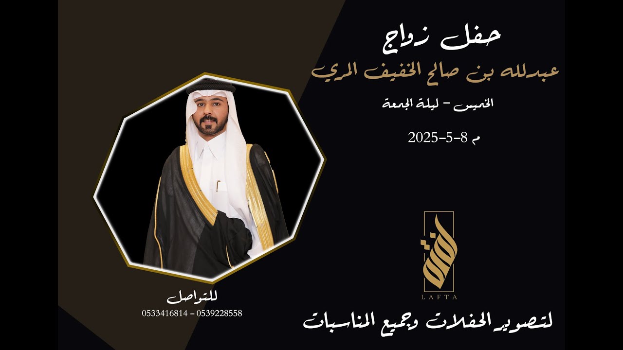 حفل زواج الشاب / عبدالله بن صالح الخفيف المري