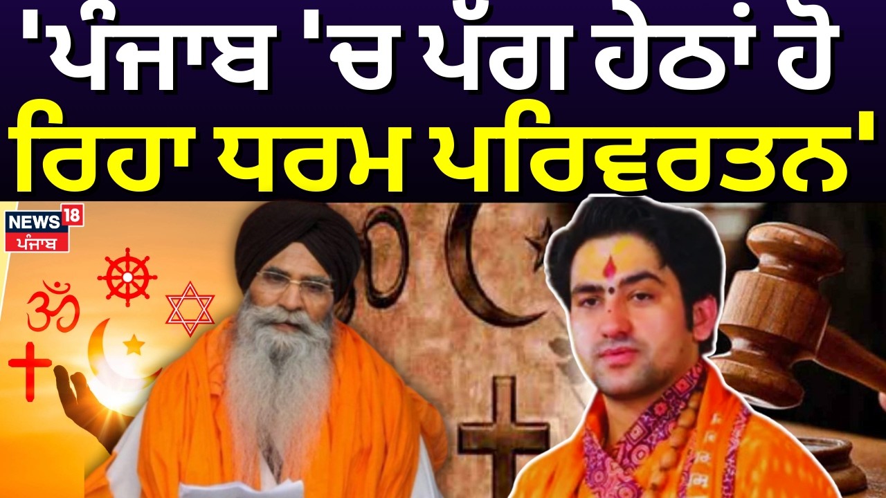 Dhirendra Shastri: 'ਪੰਜਾਬ 'ਚ ਪੱਗ ਹੇਠਾਂ ਹੋ ਰਿਹਾ ਧਰਮ ਪਰਿਵਰਤਨ' | Religious COnversion in Punjab| Dhami