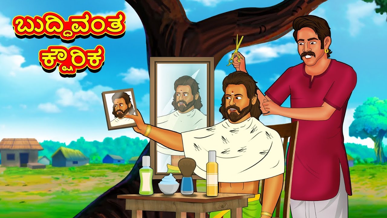 ಬುದ್ಧಿವಂತ ಕ್ಷೌರಿಕ | Latest Kannada Stories | ಕನ್ನಡ ಕಥೆ | Kannada Kathe | Stories in Kannada