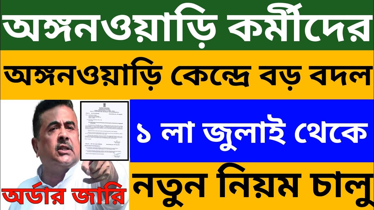 অঙ্গনওয়াড়ি কেন্দ্রে বড় বদল l ১ লা জুলাই থেকে নতুন নিয়ম চালু l Official বিজ্ঞপ্তি l WB Icds News 