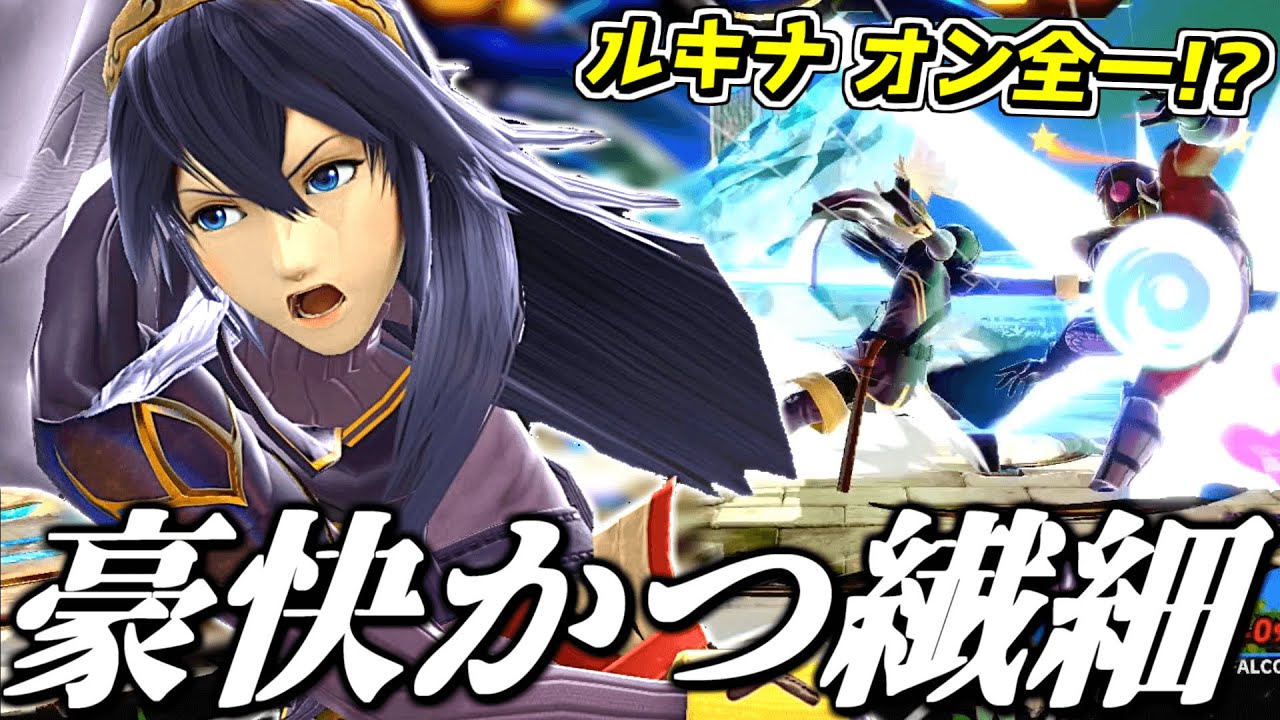 ルキナでレート2200!? 豪快さと綺麗さを兼ね備えたプレイヤーが強すぎる。【スマブラSP】