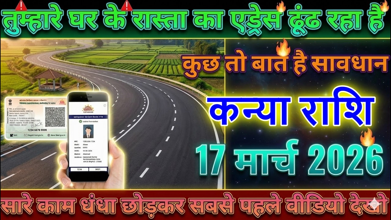 ⚠️ कन्या राशि वालों! 17 मार्च 2026 से घर का रास्ता ढूंढ रहा है कोई.. सावधान 😱
