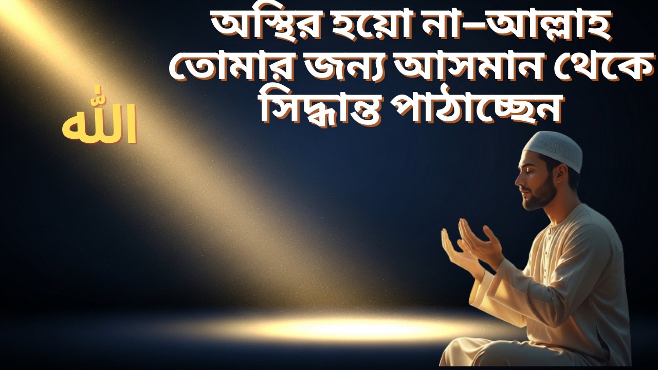 অস্থির হয়ো না—আল্লাহ তোমার জন্য আসমান থেকে সিদ্ধান্ত পাঠাচ্ছেন! #lighttoparadise #islamicreminder