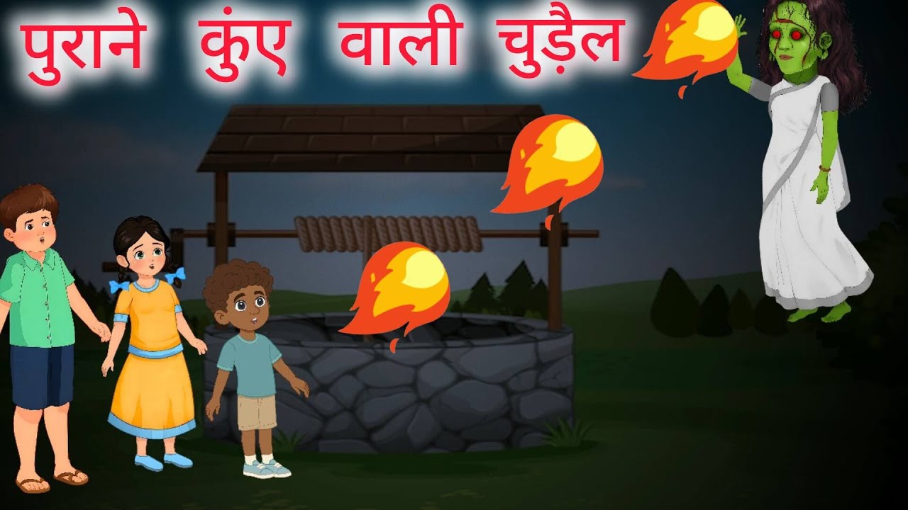 पुराने कुंए की डरावनी चुडैल #HindiHorrorCartoon #ScaryStory #CartoonVideo