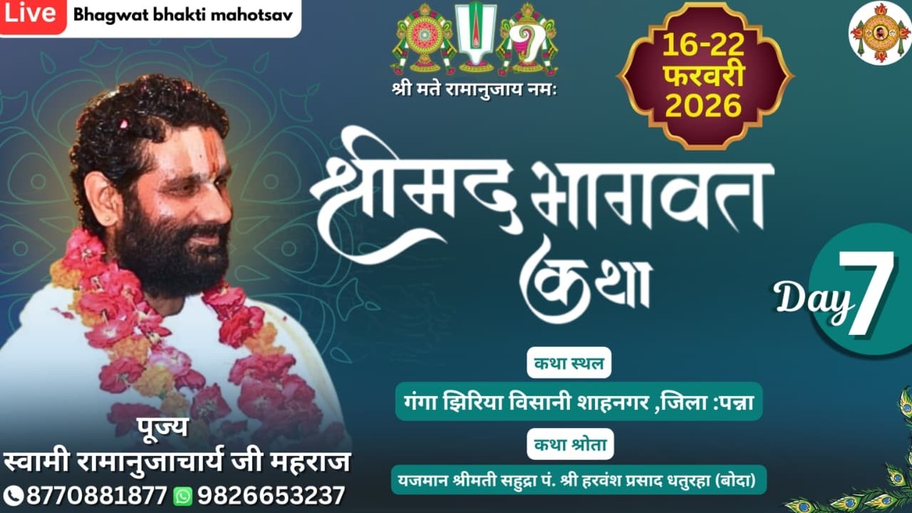 Day -7  श्रीमद् भागवत कथा ll स्थान गंगा झिरिया शाहनगर पन्ना (म.प्र.)