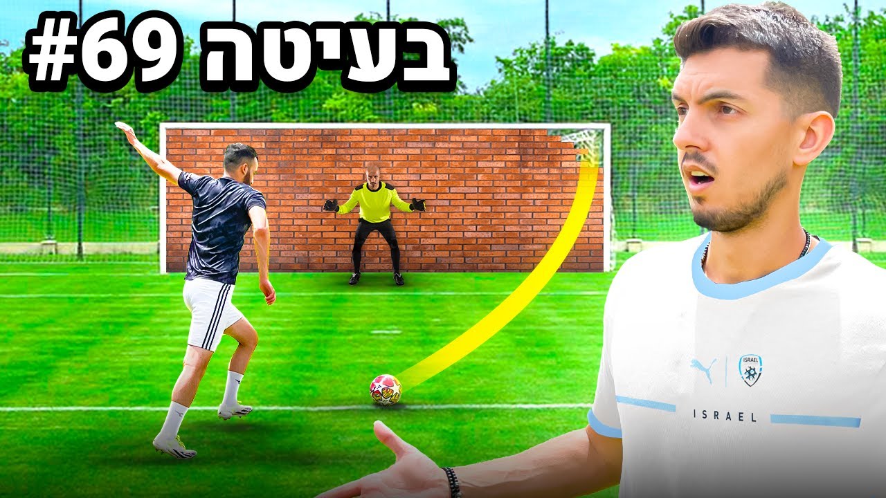 כל גול = הבעיטה נהיית קשה יותר!! (הצלחנו הכל?!)