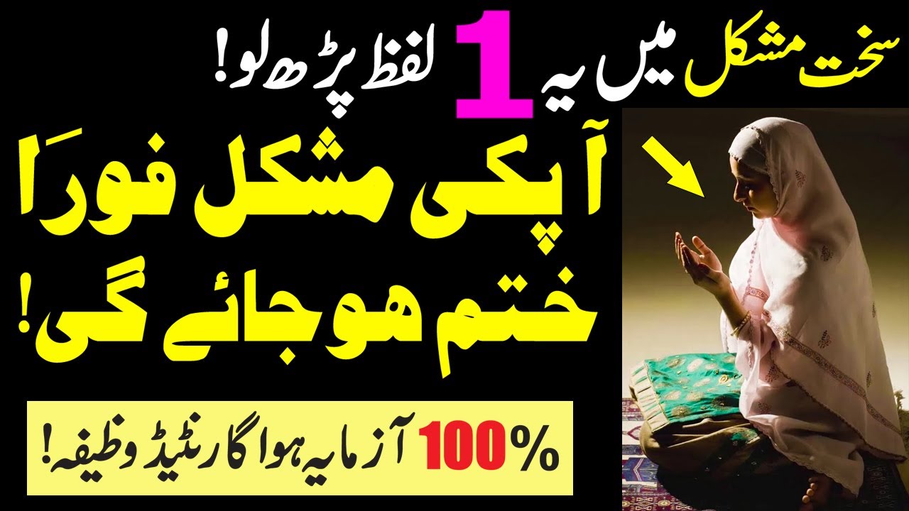 Sakht Mushkil Pareshani Mein Ya 1 Lafz Parh Lo Aapki Mushkil Foran Khatam Hojaeigi | Islamic Tutor