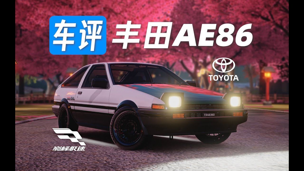 「巔峰極速 車評Vol.2」豐田AE86-一輛過度神化的情懷神車