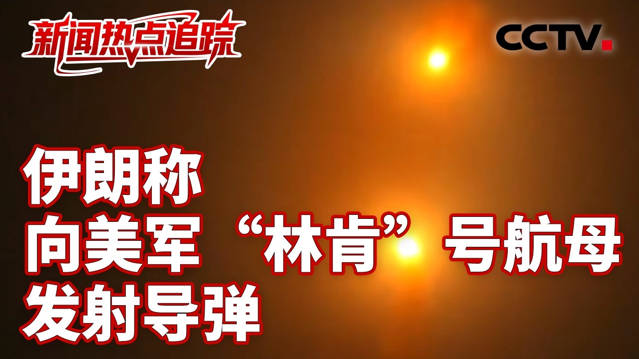 伊朗媒体：伊朗拒绝美国停战方案；美伊各执一词，&ldquo;谈判&rdquo;的真相究竟如何？| CCTV中文《新闻直播间》