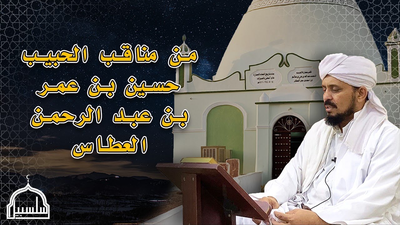 من مناقب الإمام العارف بالله الحبيب حسين بن عمر بن عبد الرحمن العطاس