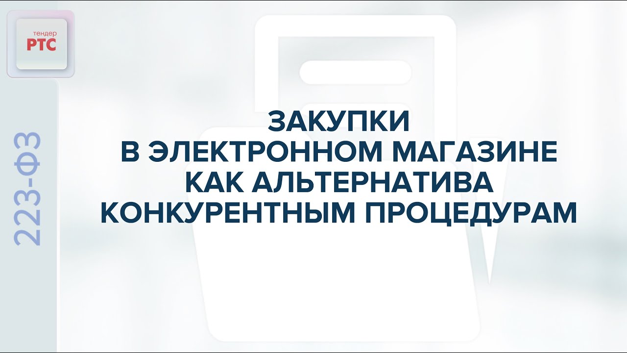 Закупки в электронном магазине как альтернатива конкурентным процедурам. (22.09.2025)
