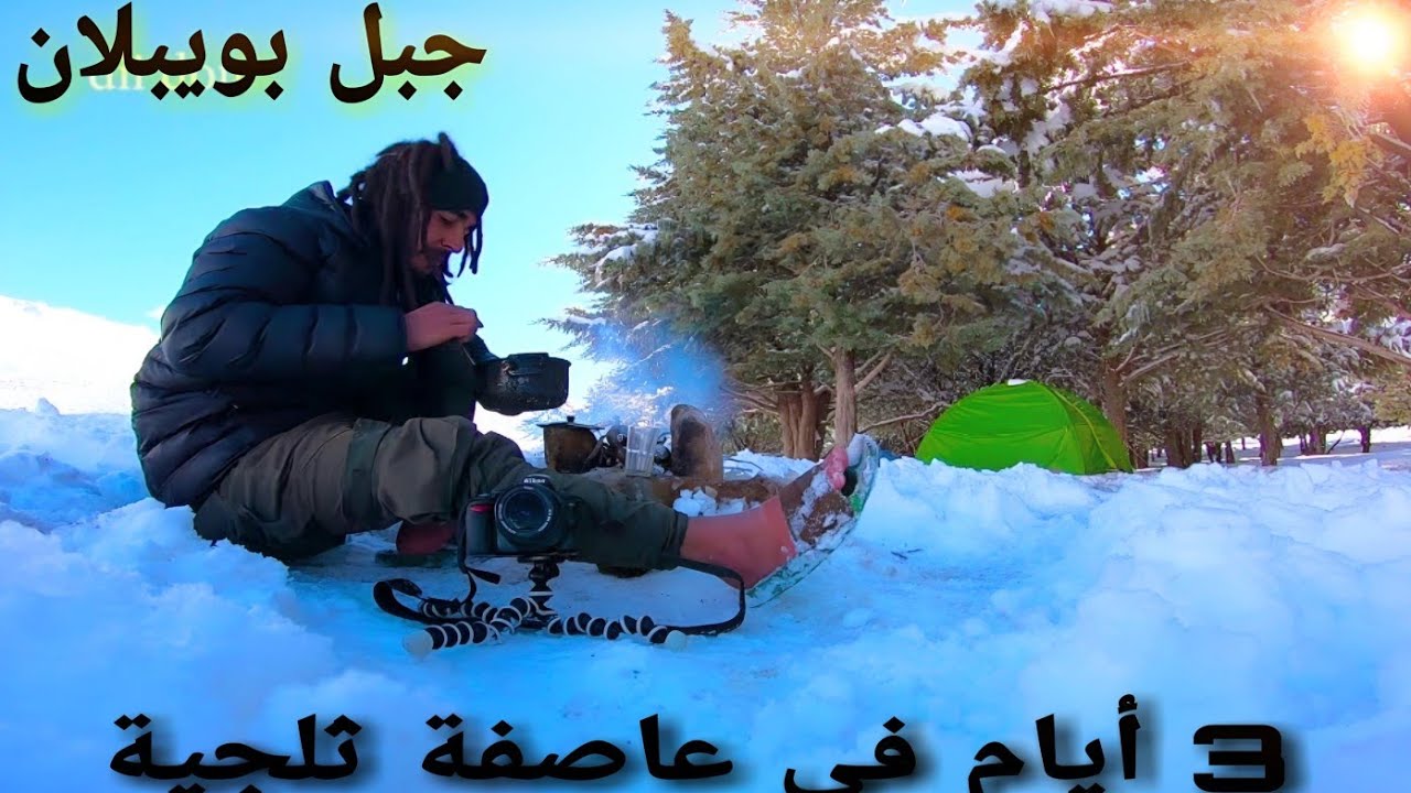 شداتني عاصفة تلجية في واحد من اخطر الجبال في المغرب (بويبلا)