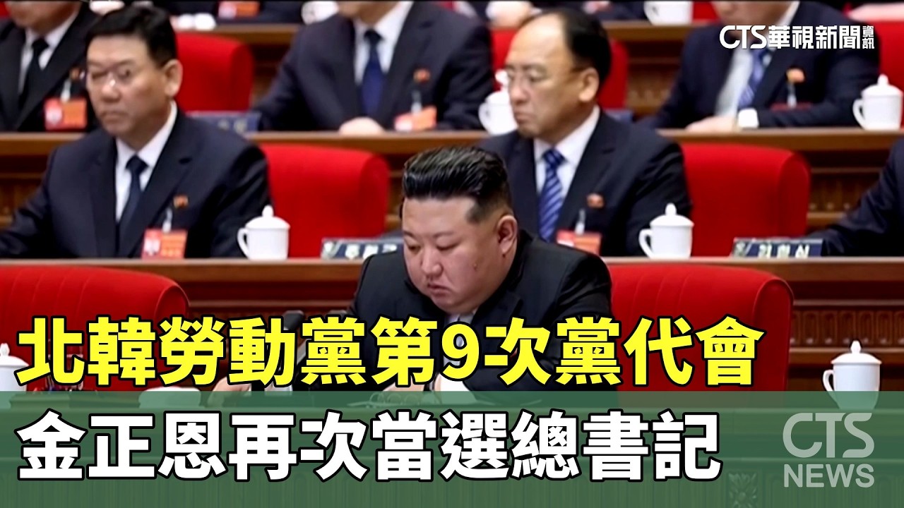 北韓勞動黨第9次黨代會　金正恩再次當選總書記｜華視新聞 20260223 @CtsTw