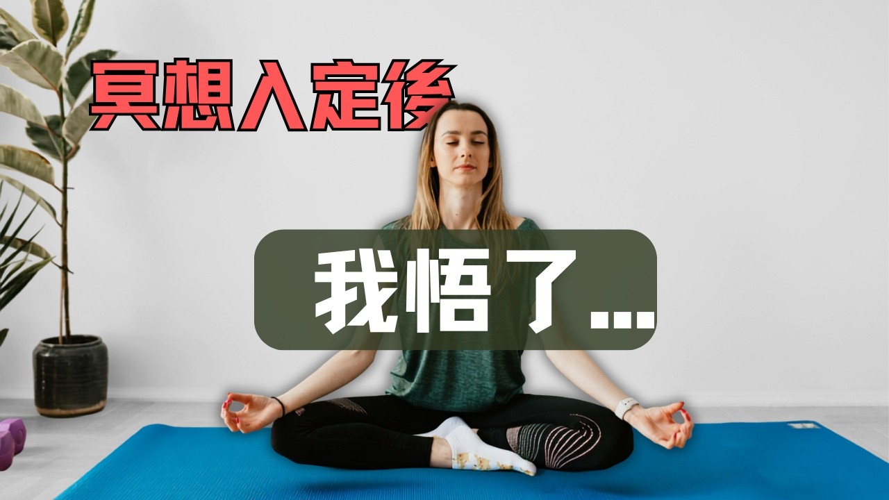 入定的奇妙體驗！#入定 #冥想 #禪定