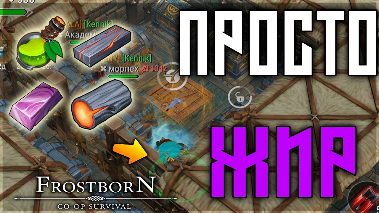 ТАКОГО РЕЙДА МЫ НЕ ЖДАЛИ! ТОННЫ РЕСОВ ,ЛЕГИ ЛОЖИМ ОБРАТНО ! Frostborn: Action RPG