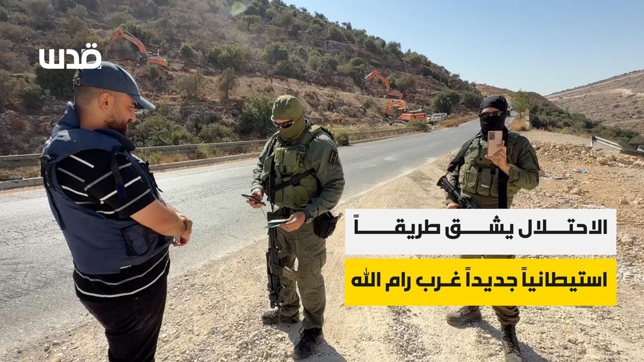 الاحتلال يشق طريقاً استيطانياً جديداً غرب رام الله