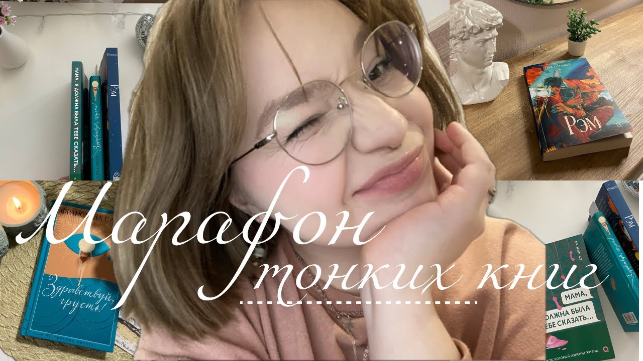 марафон тонких книг🎀📚| 3 книги до 250 страниц