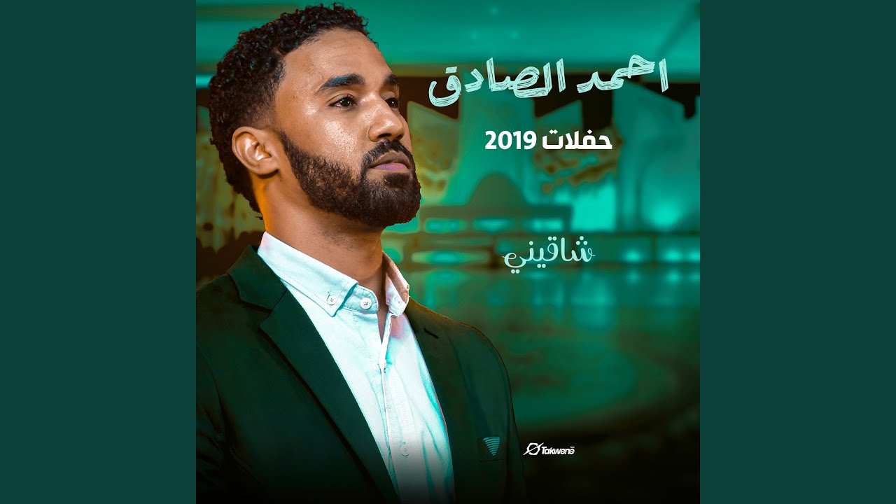 شاقيني (Live)
