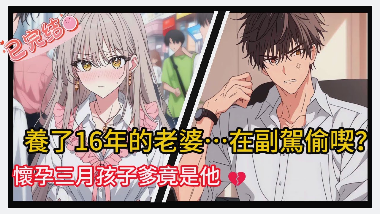 16年感情輸給車上套套！？未婚妻懷孕落跑💔 5年後我帶新歡復仇...結局超解氣！😱【超狗血反轉】必看到最後！​#小说 #小说推荐 #novel #漫画 #情感 #comics #love