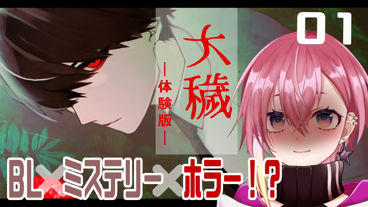 【#大穢 初見】主人公が攻のBLゲーだって？！ミステリーホラーやっていくぞ！【新人Vtuber/おつきみ】