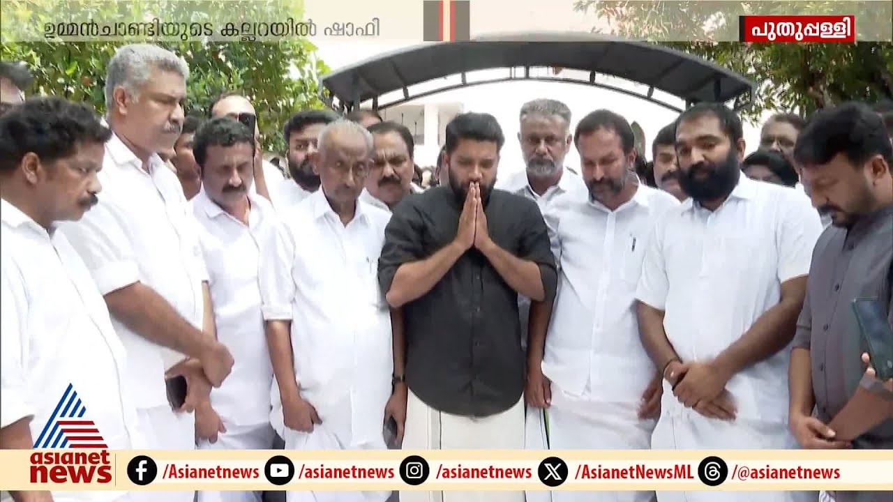 വടകരയിലെ മിന്നും വിജയത്തിന് ശേഷം ഉമ്മൻചാണ്ടിയുടെ കല്ലറ സന്ദർശിച്ച് ഷാഫി പറമ്പിൽ