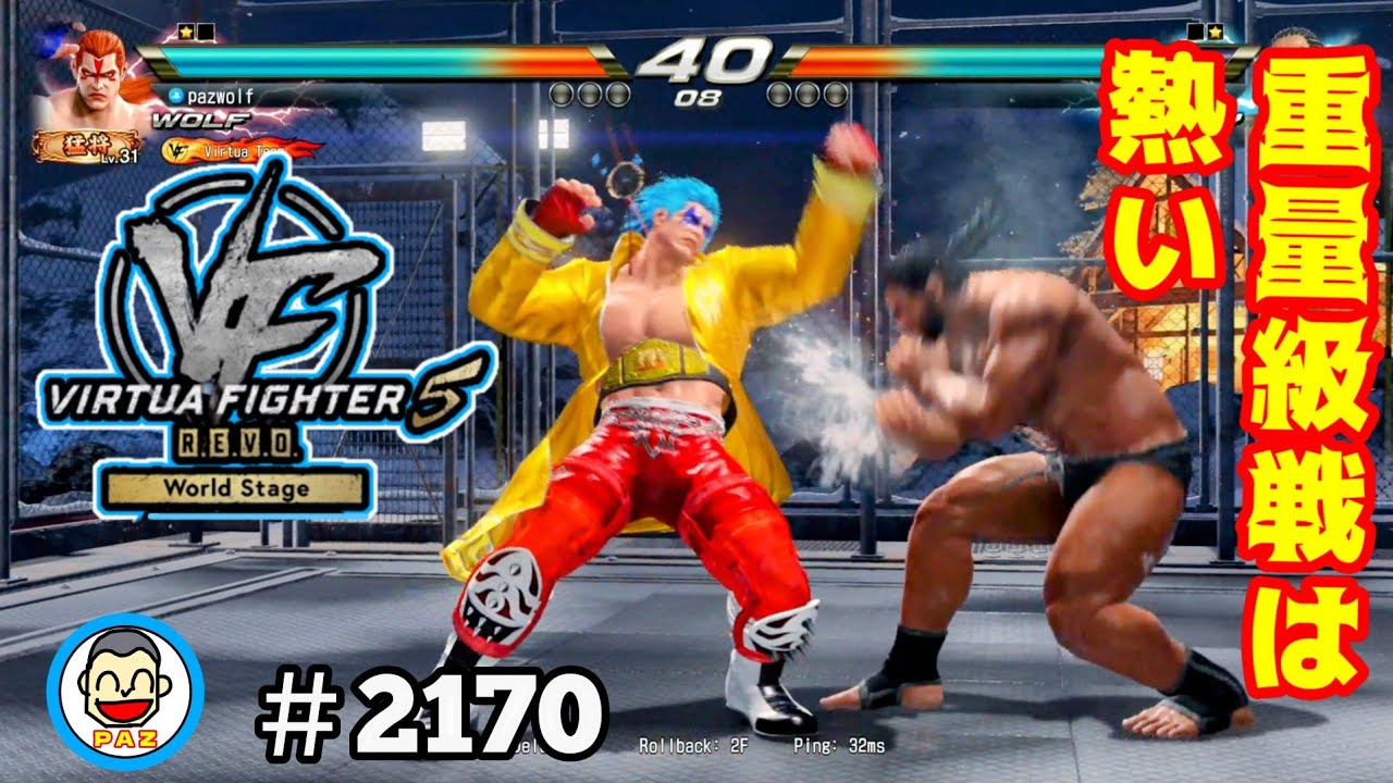 【VF5REVOws WOLF】#2170 ＃VF5REVO #バーチャファイター　#毎日更新 PAZ 2025年11月29日 #VFes #VirtuaFighter