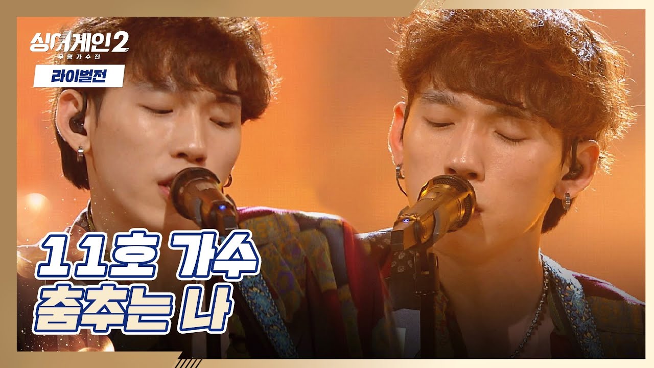 수준급 기타+보컬=갓벽✨ 11호 가수의 〈춤추는 나〉♬ 싱어게인2(singagain2) 6회 | JTBC 220110 방송
