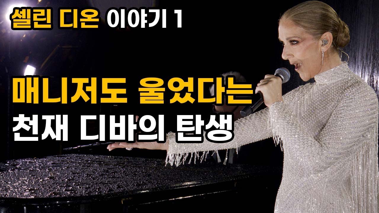 영어도 못했던 디바가 이 자리에 서기까지 - 셀린 디온 (Celine Dion) 이야기 -1-