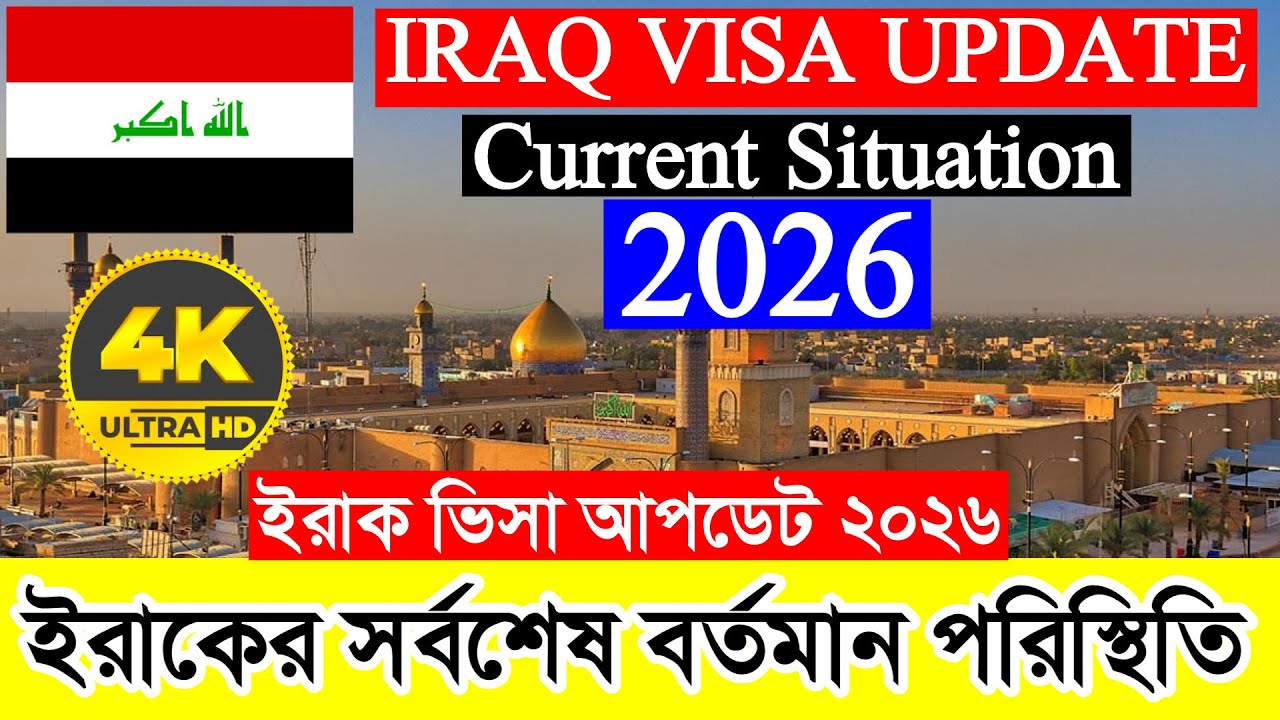 IRAQ✅ইরাকের কাজের ভিসার সর্বশেষ নতুন আপডেট ২০২৬ || IRAQ Work Visa New Update 2026 || Iraq News