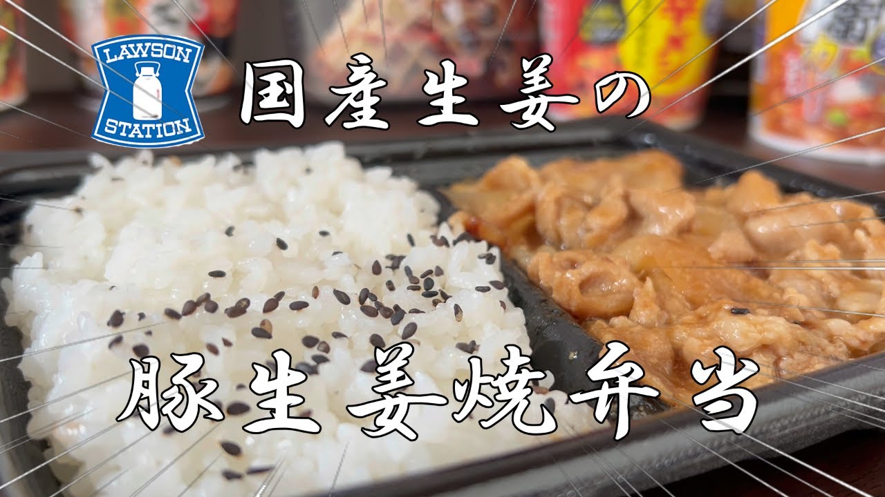 【豚生姜焼弁当】＃生姜焼き＃弁当＃いただきます。＃コンビニ＃ローソン＃飯テロ＃ASMR