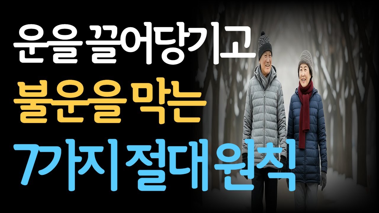 🙏운을 끌어당기고 불운을 막는 7가지 절대 원칙  #운을부르는법