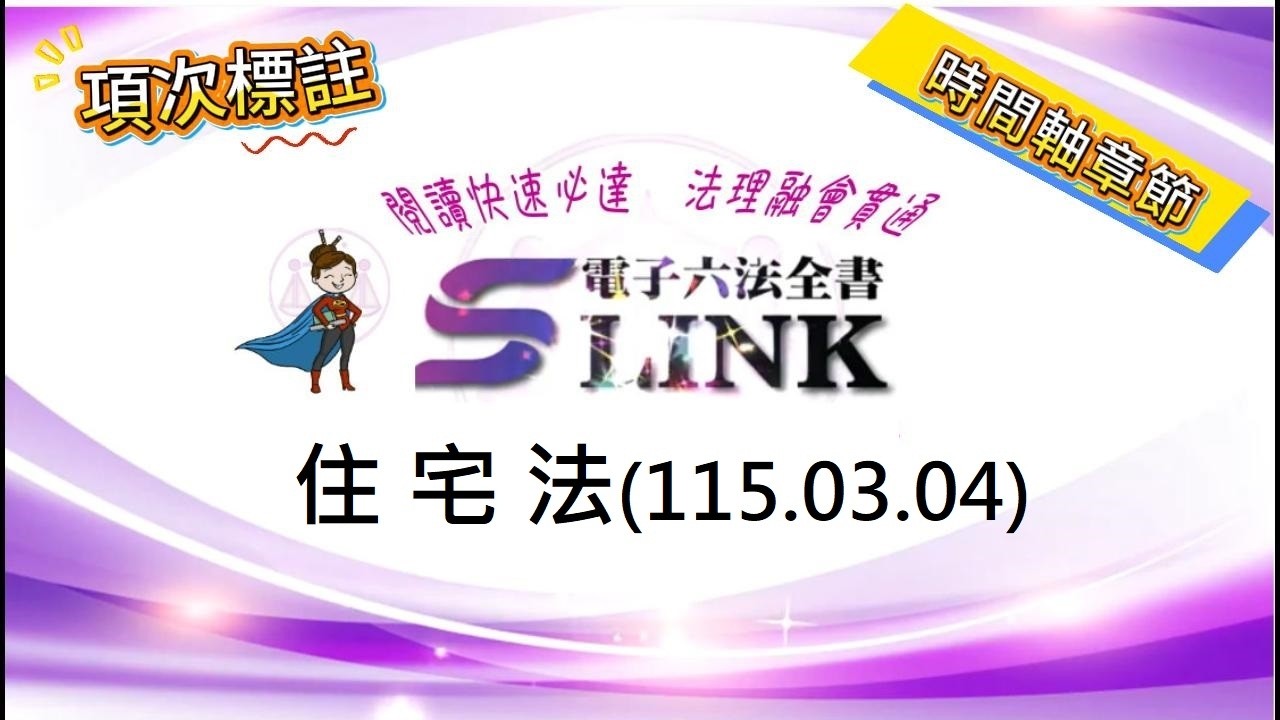 住宅法(115.03.04)--躺平